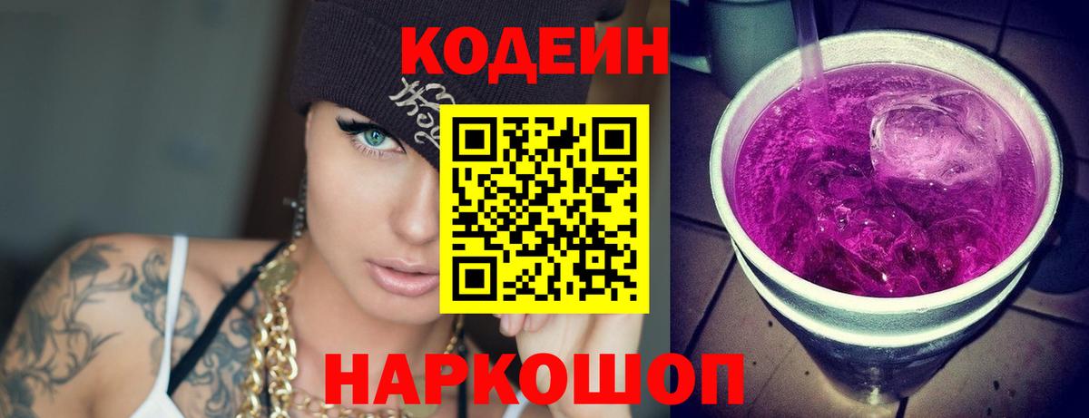 Codein Purple Drank Сургут